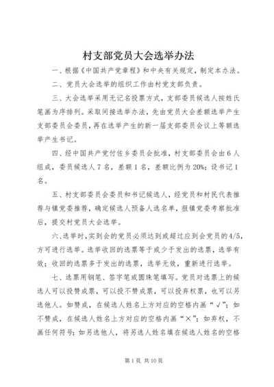 村支部党员大会选举办法.docx