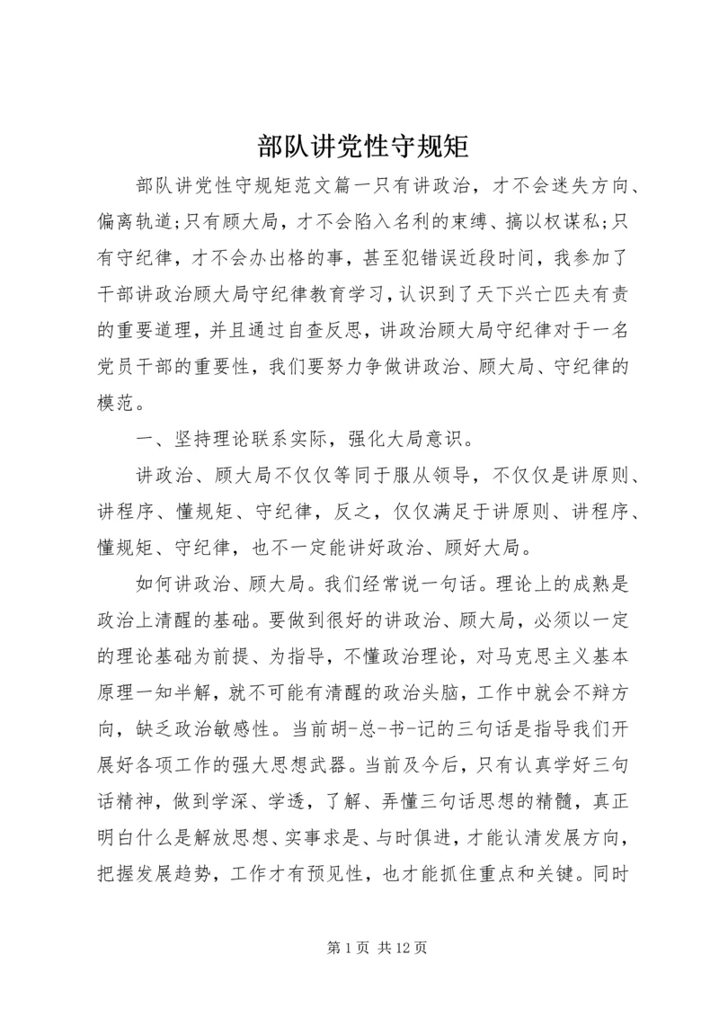 部队讲党性守规矩.docx