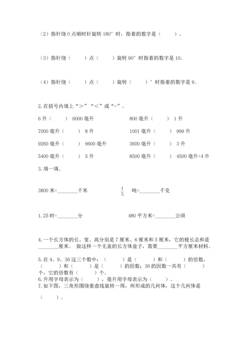 人教版五年级下册数学期末测试卷含完整答案（易错题）.docx