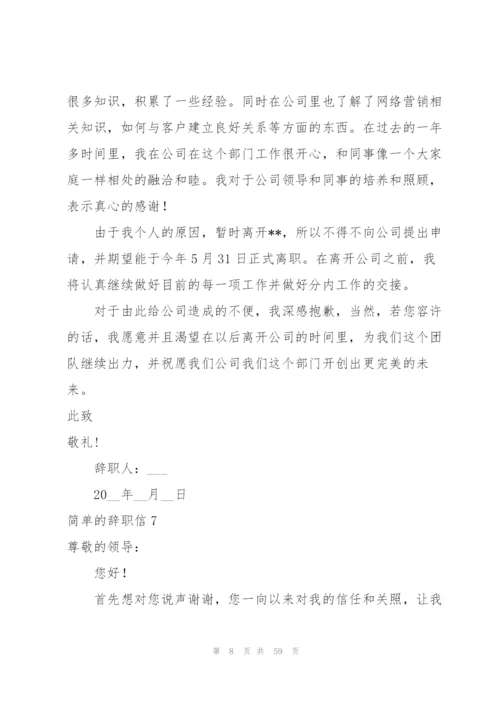 简单的辞职信53篇.docx