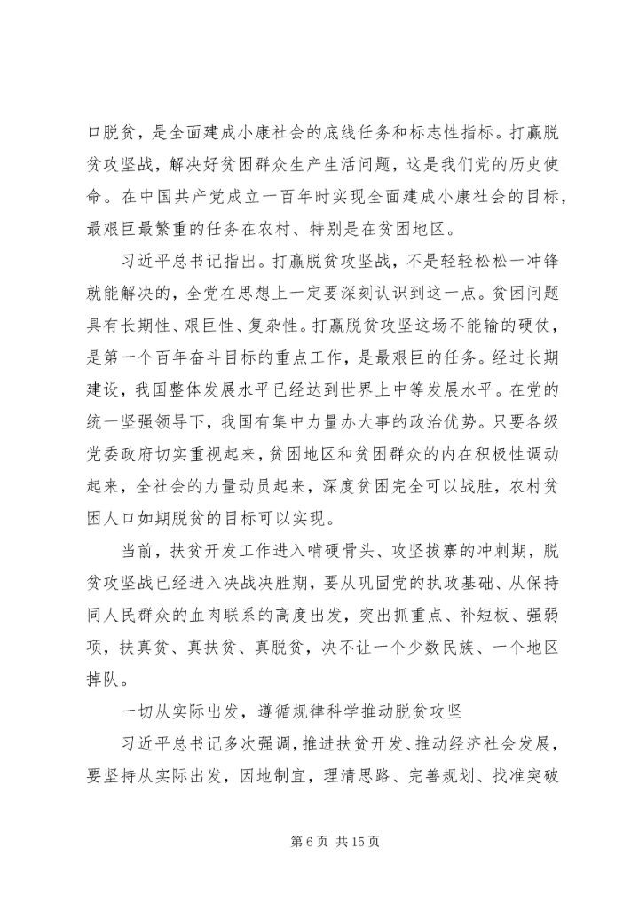 学习扶贫论述心得.docx