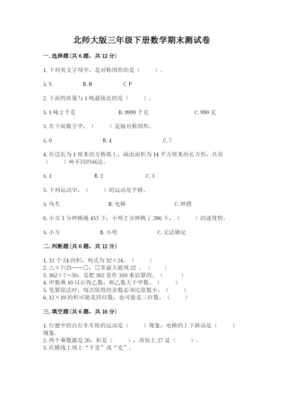 北师大版三年级下册数学期末测试卷（a卷）.docx