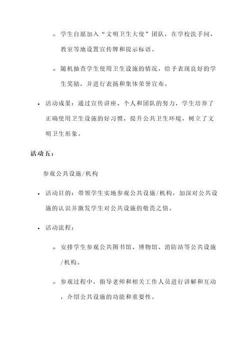 爱护公物教育班级活动方案
