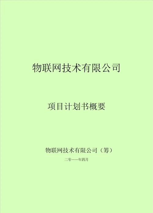 物联网技术有限公司项目计划书