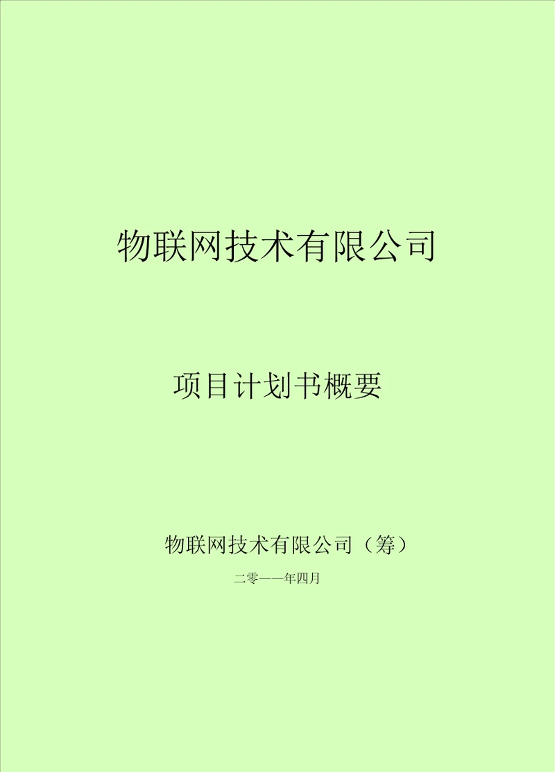 物联网技术有限公司项目计划书