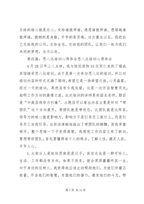 培训心得—思八达[五篇范文].docx