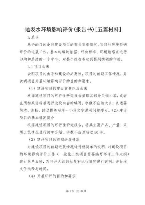 地表水环境影响评价(报告书)[五篇材料].docx