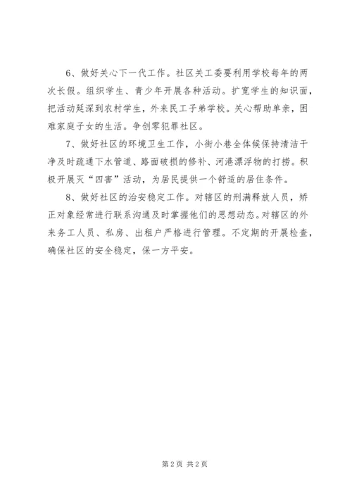 社区工作安排范文 (2).docx