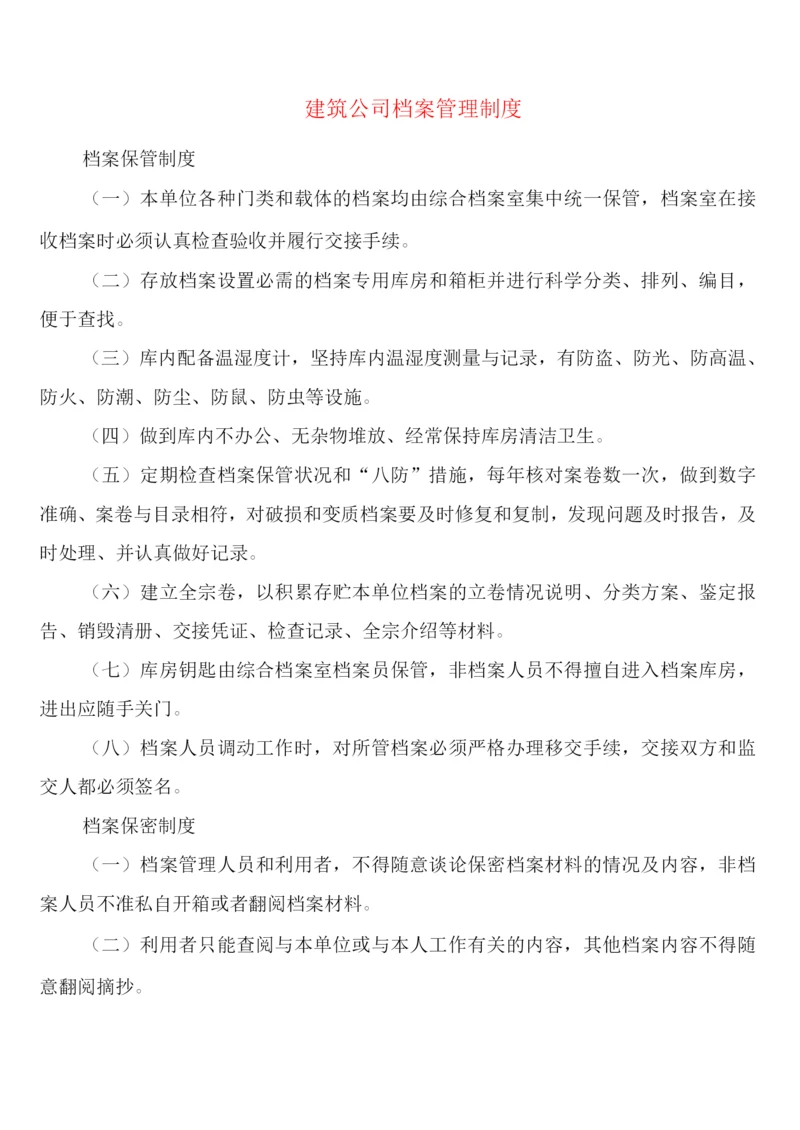 建筑公司档案管理制度(4篇).docx