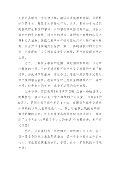 个人浅谈对安全教育的心得精选（优秀8篇）.docx