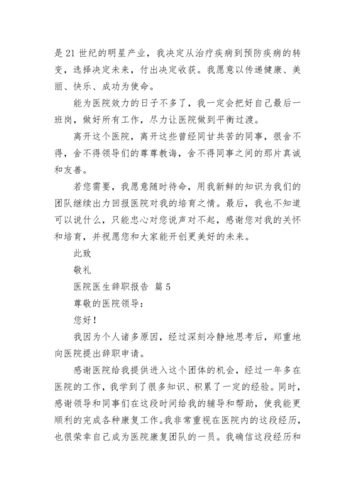 医院医生辞职报告.docx