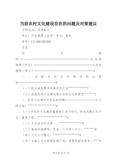 当前农村文化建设存在的问题及对策建议.docx