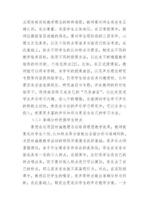 因材施教理念下高校声乐教学的运用论文.docx