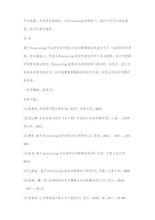 基于Processing平台的声音可视化运用.docx