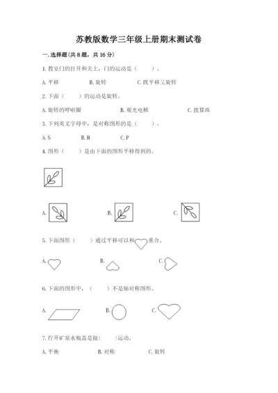 苏教版数学三年级上册期末测试卷及完整答案（夺冠）.docx