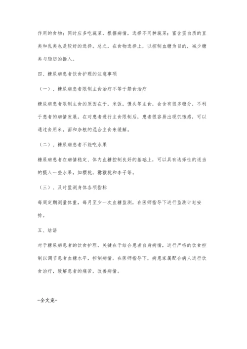 糖尿病患者的饮食护理怎么样.docx
