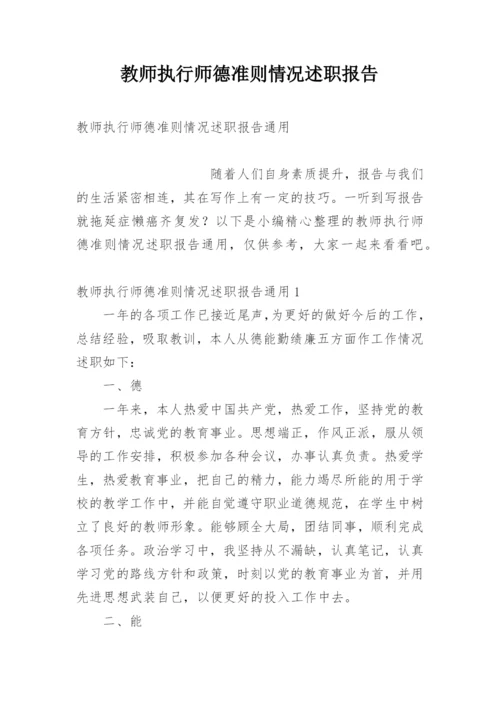 教师执行师德准则情况述职报告.docx