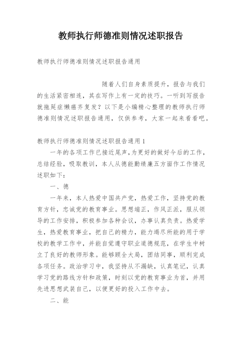 教师执行师德准则情况述职报告.docx
