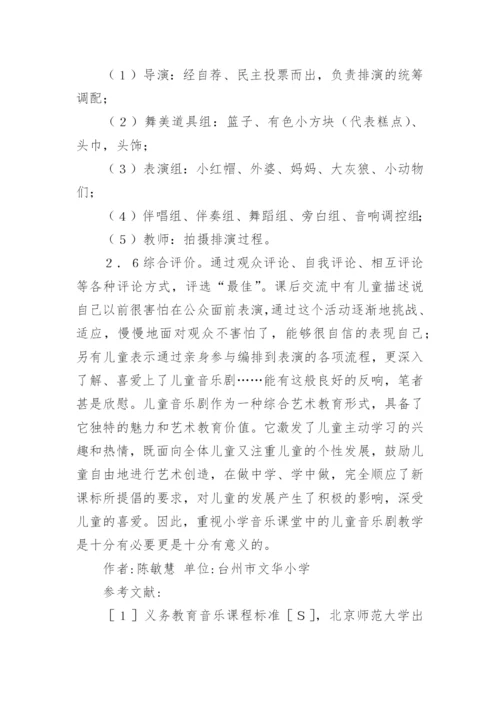 少儿音乐教学观探讨论文.docx