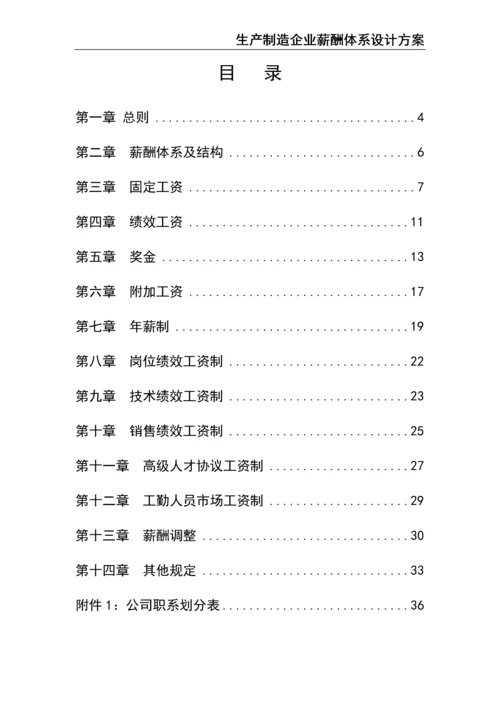 0-【精编资料】-19-生产制造企业薪酬体系设计方案.docx