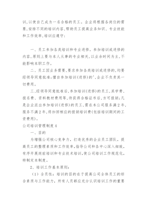 公司培训管理制度_4.docx