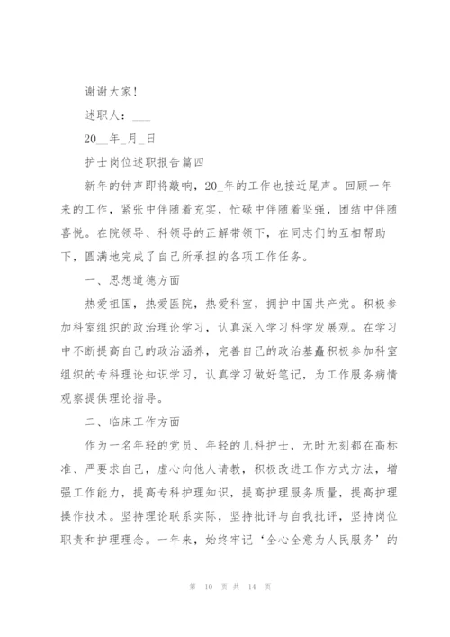 护士岗位述职报告经典五篇.docx