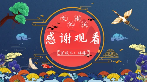 文化国潮风通用PPT模板