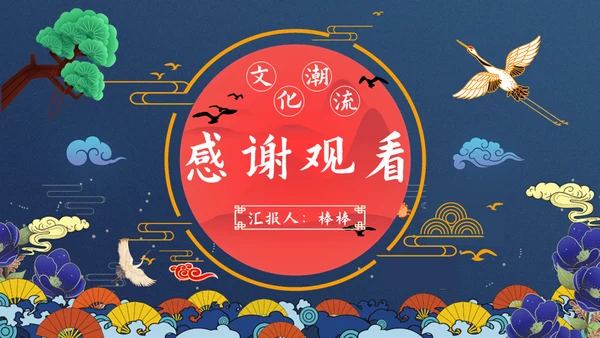 文化国潮风通用PPT模板