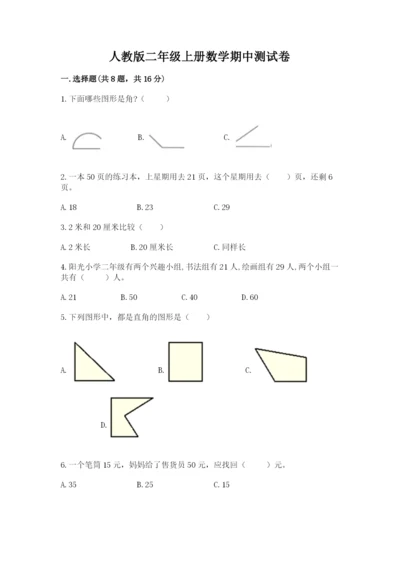 人教版二年级上册数学期中测试卷附参考答案【培优a卷】.docx