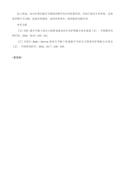 综合护理在膝关节镜围术期中的应用效果.docx