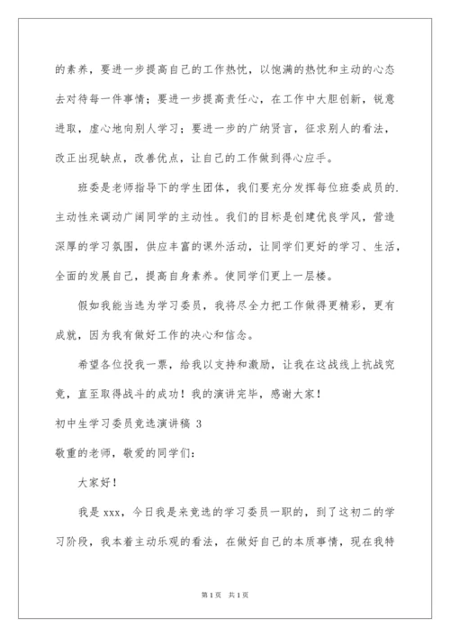 2022初中生学习委员竞选演讲稿 _1.docx