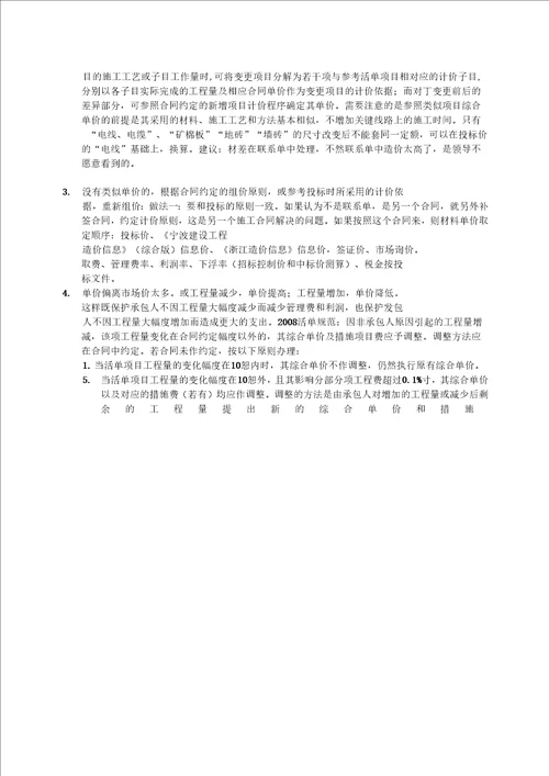 关于“合同中有类似的综合单价参照类似的综合单价确定的操作方法