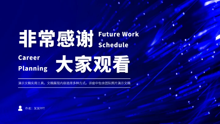 蓝色职业生涯工作规划PPT模板