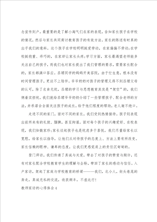 教师家访的心得体会