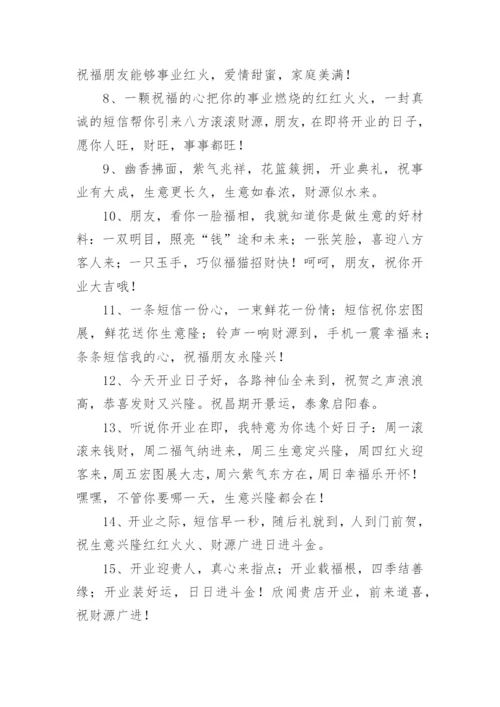 开业祝福语.docx
