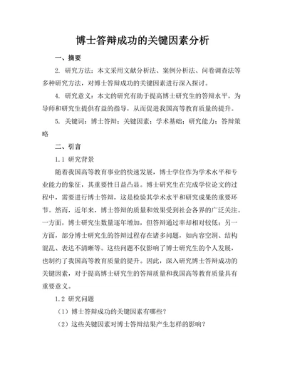 博士答辩成功的关键因素分析
