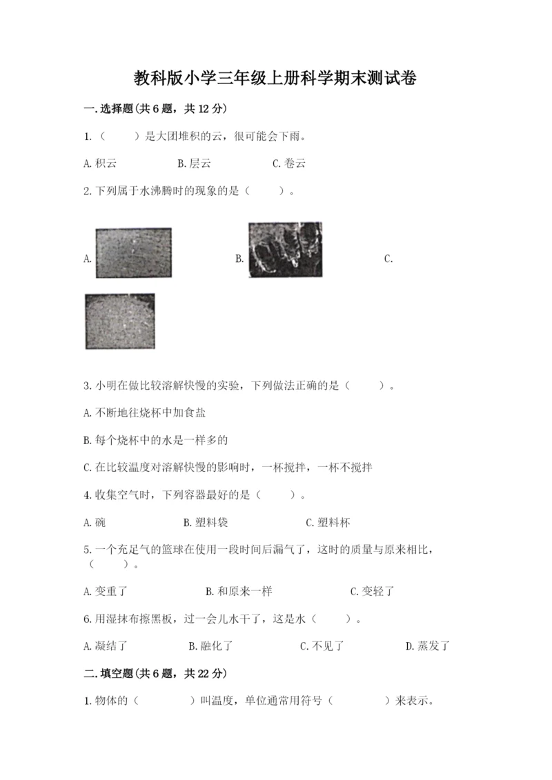 教科版小学三年级上册科学期末测试卷及完整答案1套.docx