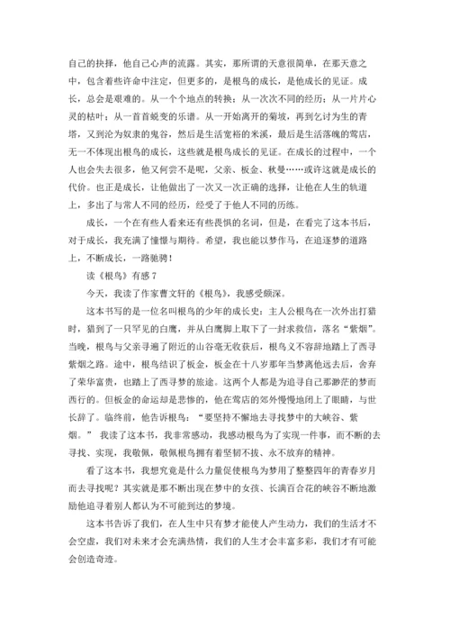 读《根鸟》有感10篇.docx