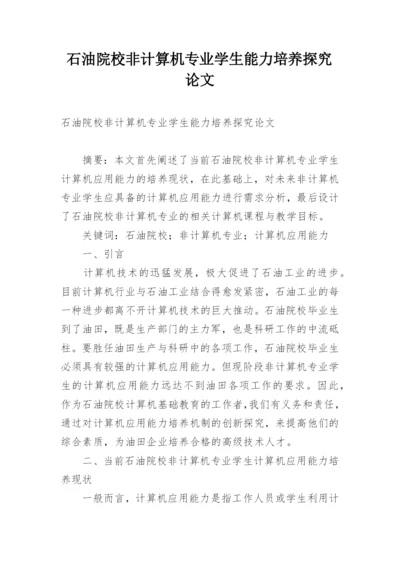 石油院校非计算机专业学生能力培养探究论文.docx