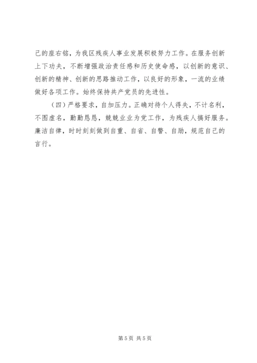 残联副理事长党性分析材料 (3).docx