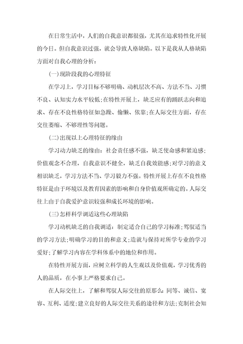 心理自我分析报告1500字
