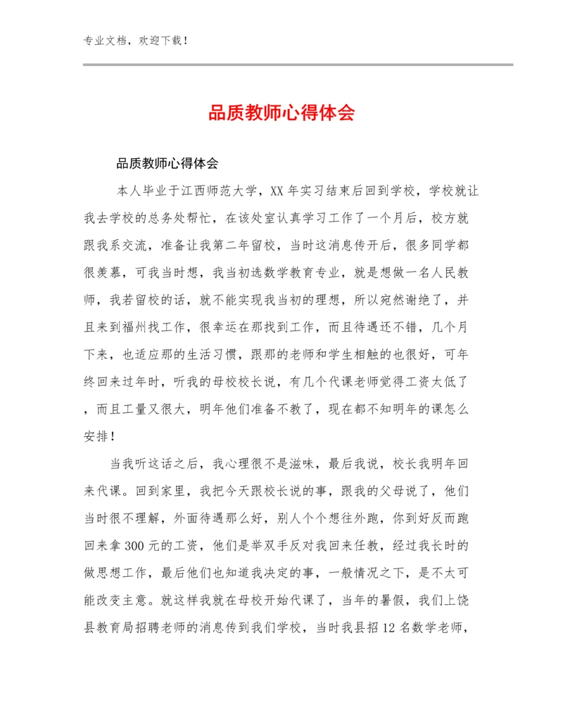 2023品质教师心得体会例文15篇文档汇编.docx