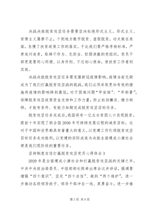 坚持制度自信打赢脱贫攻坚党员心得体会多篇20XX年.docx