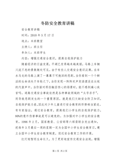 冬防安全教育讲稿 (3).docx