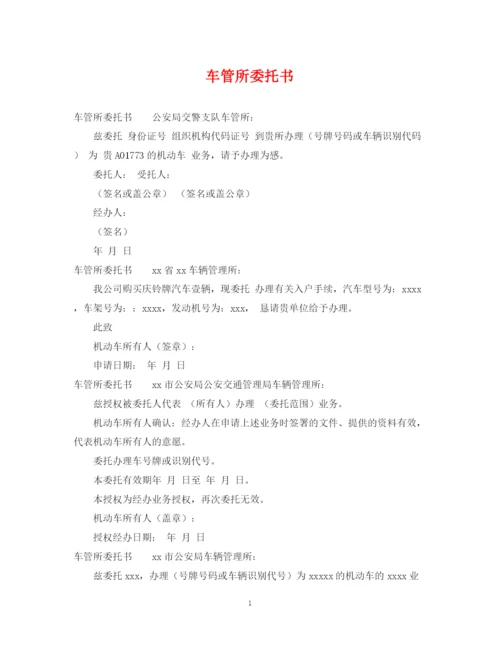 2023年车管所委托书.docx