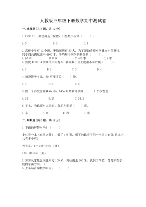 人教版三年级下册数学期中测试卷附参考答案【满分必刷】.docx