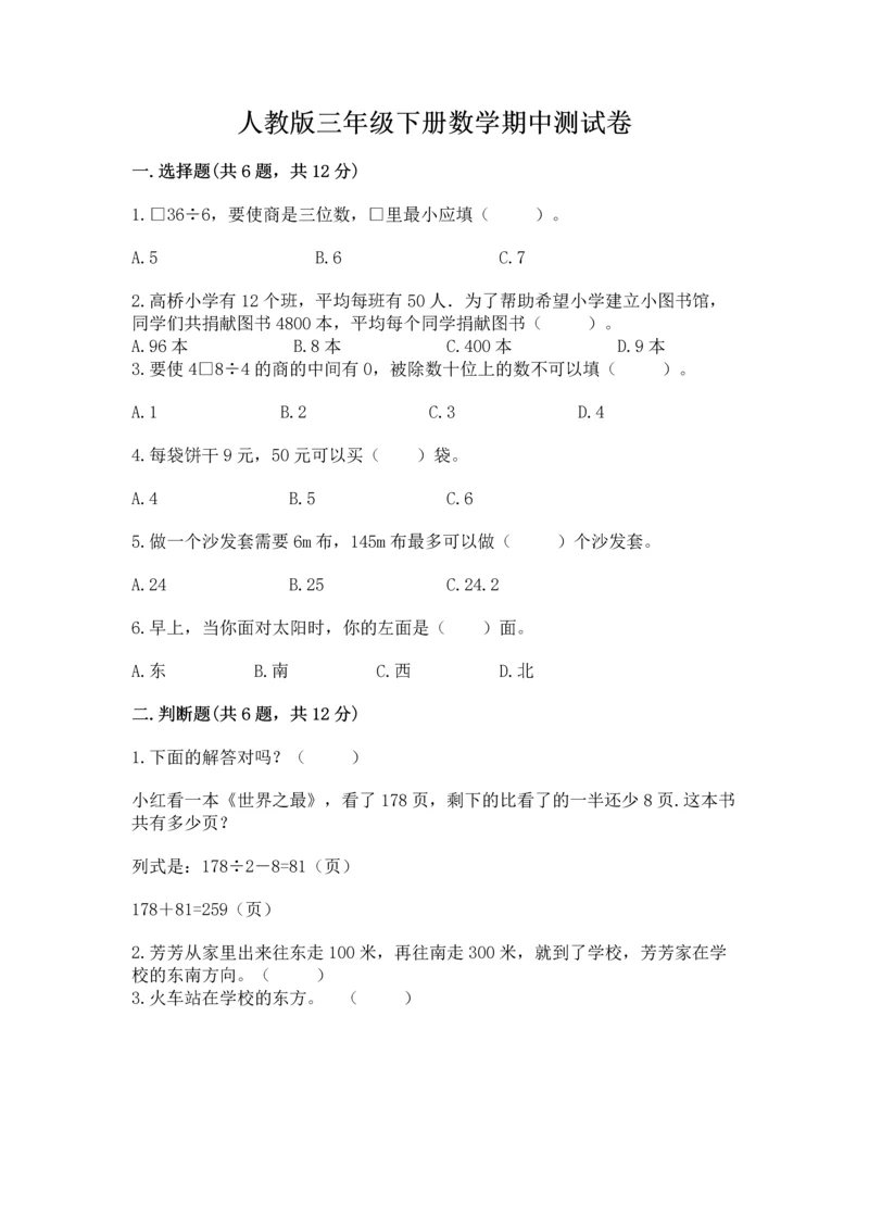 人教版三年级下册数学期中测试卷附参考答案【满分必刷】.docx