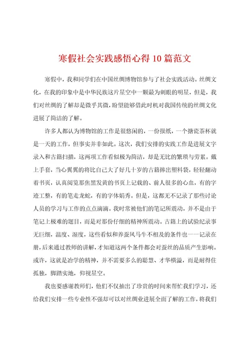 寒假社会实践感悟心得1范文
