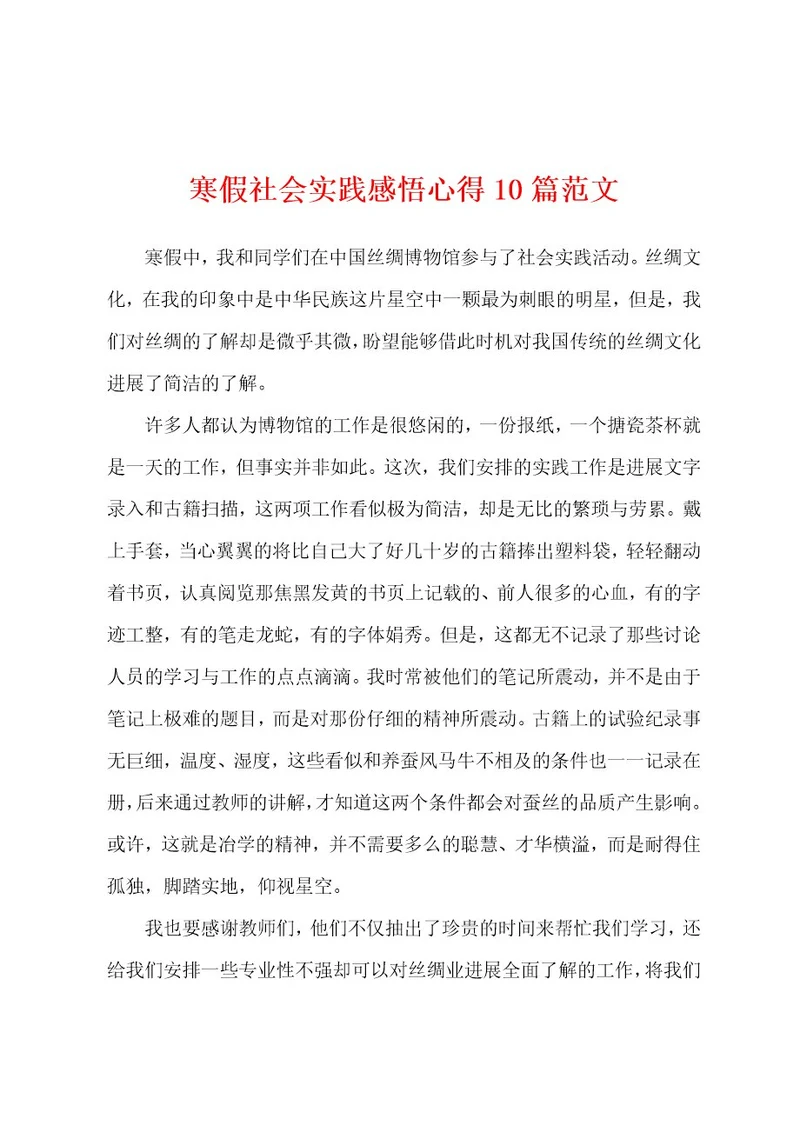 寒假社会实践感悟心得1范文