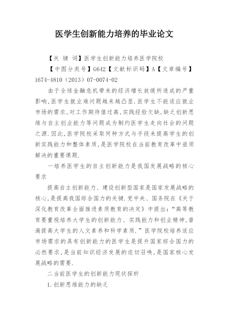 医学生创新能力培养的毕业论文.docx